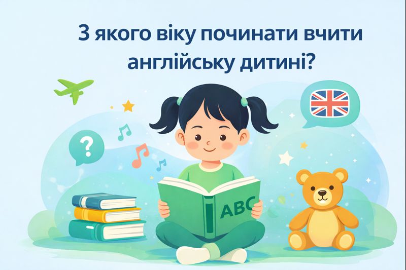 З якого віку починати вчити англійську