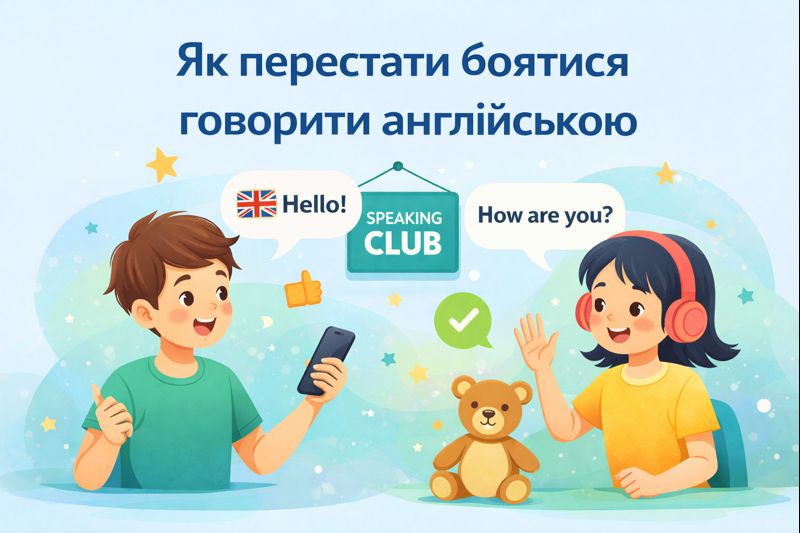 Як перестати боятися говорити англійською
