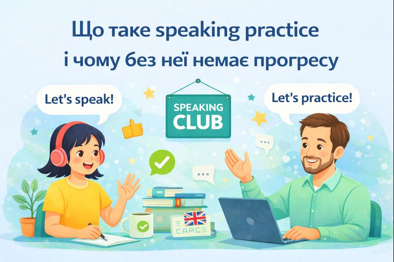 Що таке speaking practice і чому без неї немає прогресу